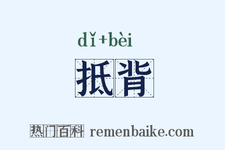 抵背是什么意思的图片